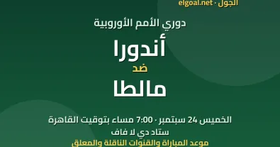 مباراة أندورا ومالطا - دوري الأمم الأوروبية