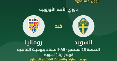 مباراة السويد ورومانيا - دوري الأمم الأوروبية