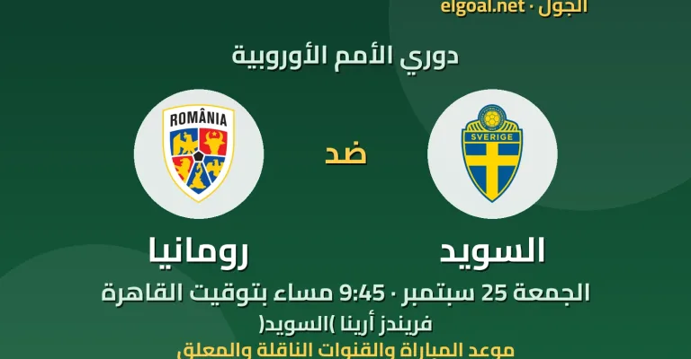 مباراة السويد ورومانيا - دوري الأمم الأوروبية