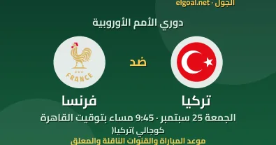 مباراة تركيا وفرنسا - دوري الأمم الأوروبية