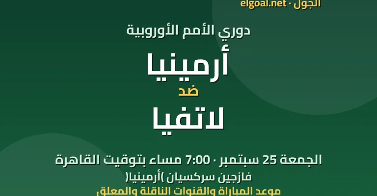 مباراة أرمينيا ولاتفيا - دوري الأمم الأوروبية