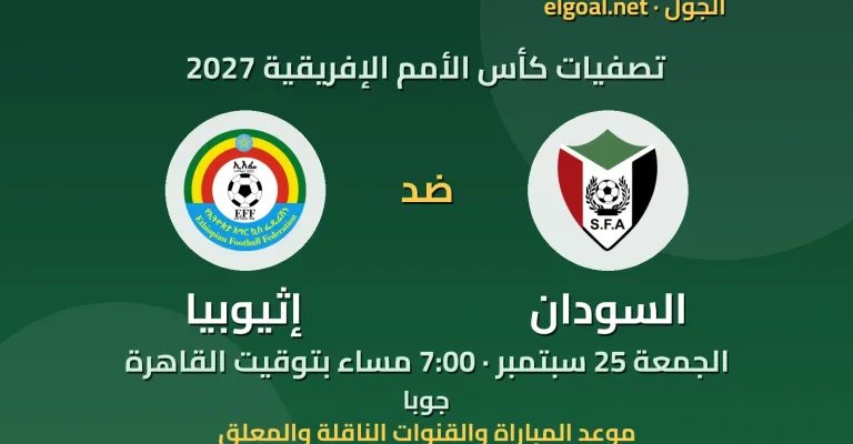 مباراة السودان وإثيوبيا - تصفيات كأس الأمم الإفريقية 2027