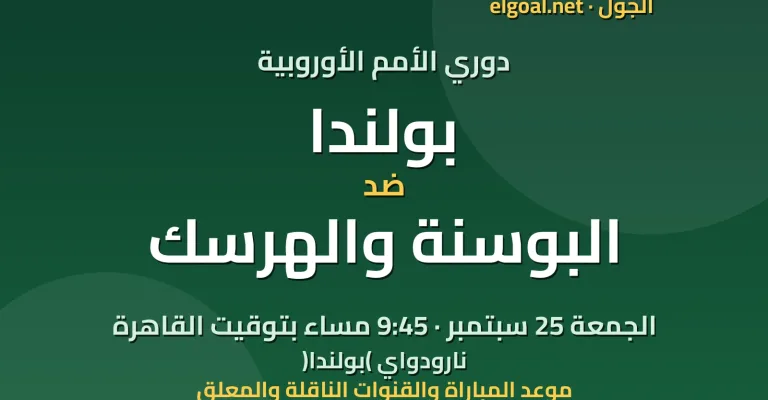مباراة بولندا والبوسنة والهرسك - دوري الأمم الأوروبية