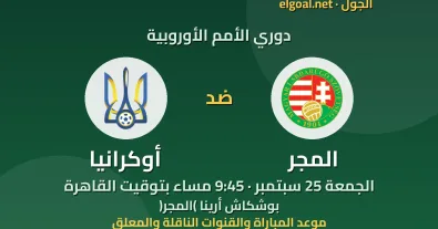 مباراة المجر وأوكرانيا - دوري الأمم الأوروبية