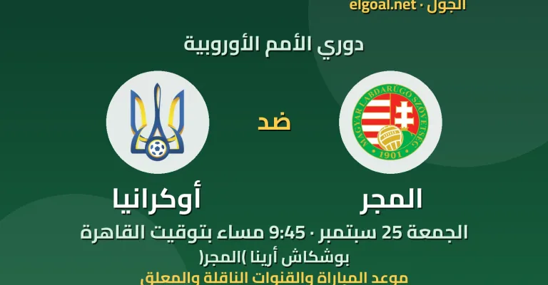 مباراة المجر وأوكرانيا - دوري الأمم الأوروبية
