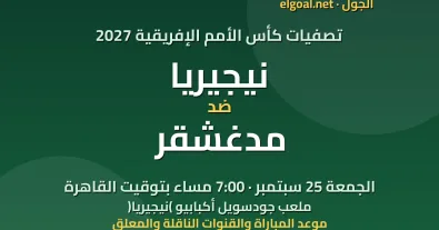 مباراة نيجيريا ومدغشقر - تصفيات كأس الأمم الإفريقية 2027