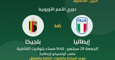 مباراة إيطاليا وبلجيكا - دوري الأمم الأوروبية