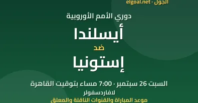 مباراة أيسلندا وإستونيا - دوري الأمم الأوروبية
