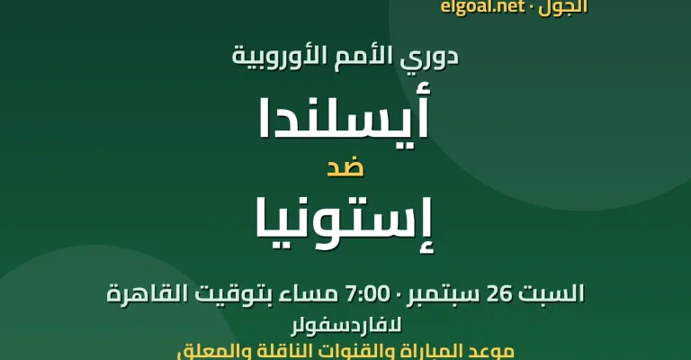 مباراة أيسلندا وإستونيا - دوري الأمم الأوروبية