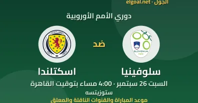 مباراة سلوفينيا واسكتلندا - دوري الأمم الأوروبية