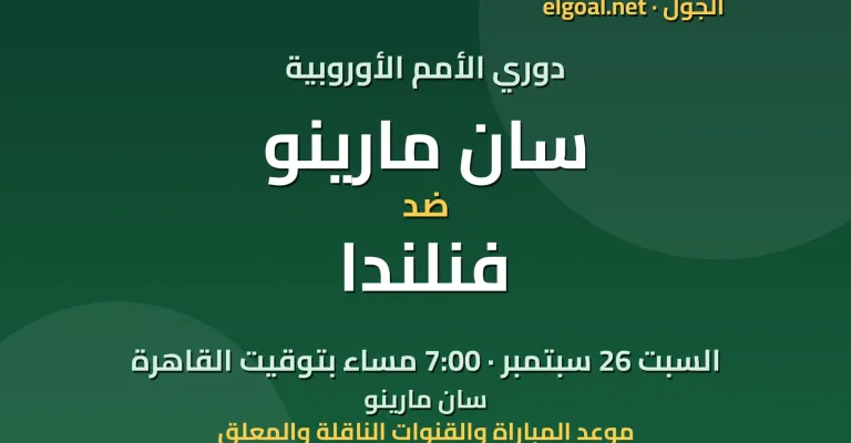 مباراة سان مارينو وفنلندا - دوري الأمم الأوروبية