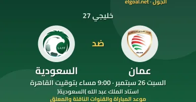 مباراة عمان والسعودية - خليجي 27