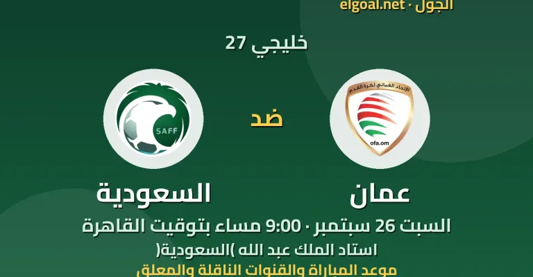 مباراة عمان والسعودية - خليجي 27