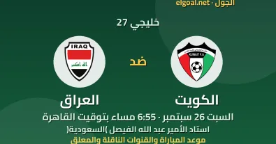 مباراة الكويت والعراق - خليجي 27