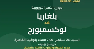 مباراة بلغاريا ولوكسمبورج - دوري الأمم الأوروبية