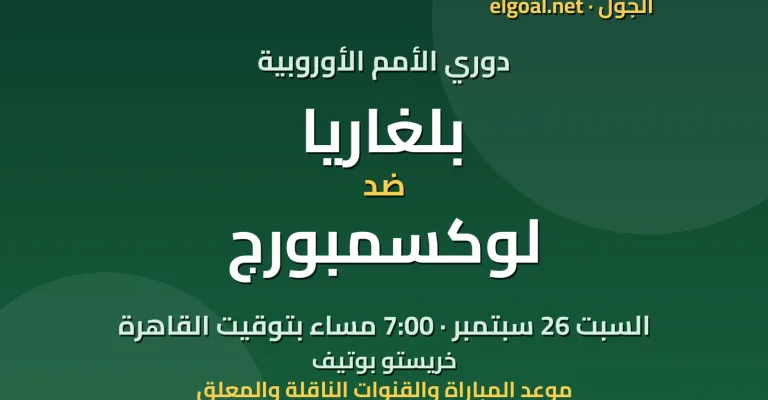 مباراة بلغاريا ولوكسمبورج - دوري الأمم الأوروبية