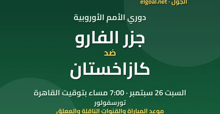 مباراة جزر الفارو وكازاخستان - دوري الأمم الأوروبية
