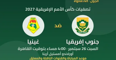 مباراة جنوب إفريقيا وغينيا - تصفيات كأس الأمم الإفريقية 2027