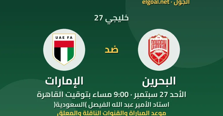 مباراة البحرين والإمارات - خليجي 27