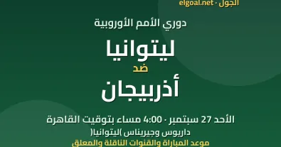 مباراة ليتوانيا وأذربيجان - دوري الأمم الأوروبية