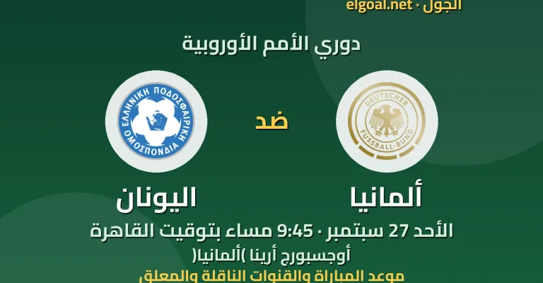 مباراة ألمانيا واليونان - دوري الأمم الأوروبية