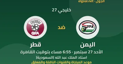 مباراة اليمن وقطر - خليجي 27