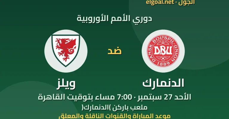 مباراة الدنمارك وويلز - دوري الأمم الأوروبية