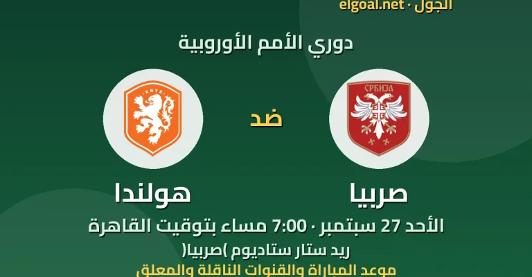 مباراة صربيا وهولندا - دوري الأمم الأوروبية