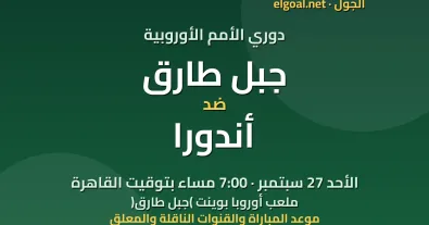 مباراة جبل طارق وأندورا - دوري الأمم الأوروبية