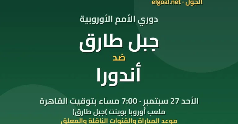مباراة جبل طارق وأندورا - دوري الأمم الأوروبية