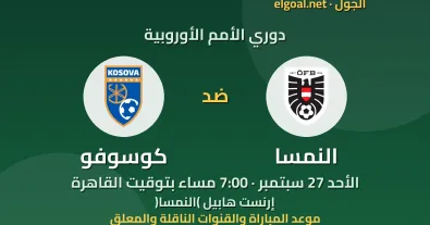 مباراة النمسا وكوسوفو - دوري الأمم الأوروبية