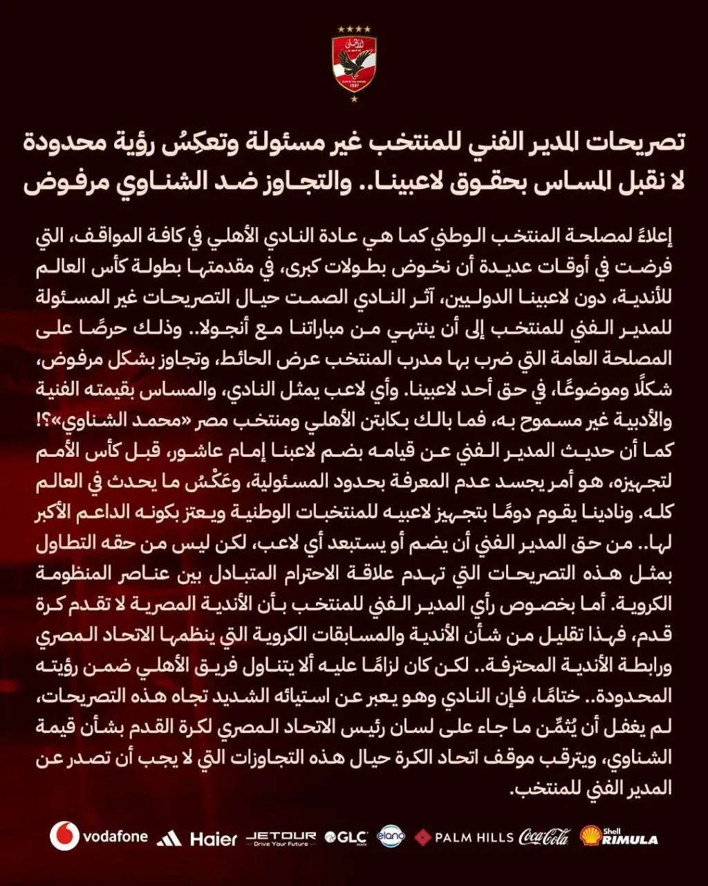 بيان ناري من الأهلي ردًا على تصريحات حسام حسن.. القلعة الحمراء تحسم موقفها